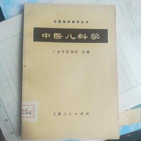 中医儿科学
