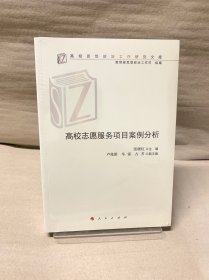 高校志愿服务项目案例分析（高校思想政治工作研究文库）