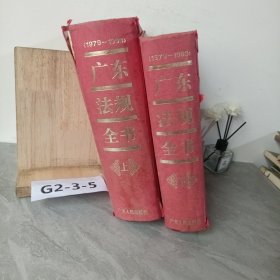 广东法规全书 上下
