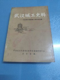 武汉城工史料 一