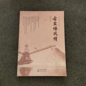 古盐场风情
