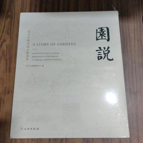 园说：北京古典名园文物珍萃【全新未拆封】