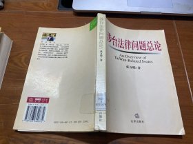 涉台法律问题总论