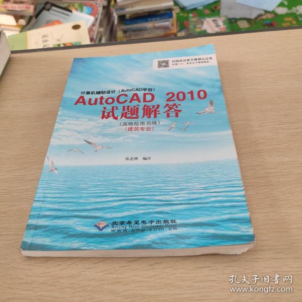 计算机辅助设计AutoCAD2010试题解答（高级绘图员级 建筑专业）