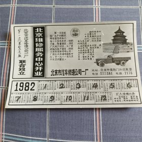 年历卡（北京汽车制造厂）1982相纸