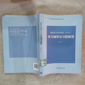 模拟电子技术基础第5版学习辅导与习题解答