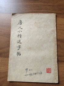 唐人小楷选字帖