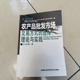 农产品批发市场交易方式的选择：理论与实践 正版内页干净