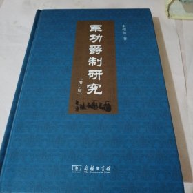 军功爵制研究（増订版）