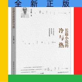 長篇小說的冷與熱
