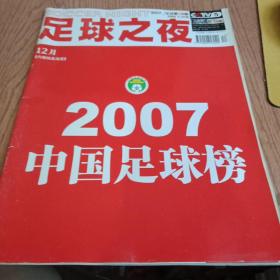 足球之夜2007 12