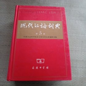 现代汉语词典（第5版）