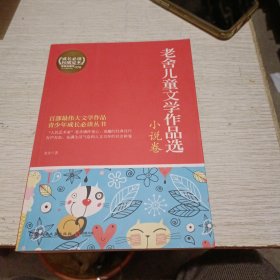 博集典藏馆：老舍儿童文学作品选·小说卷