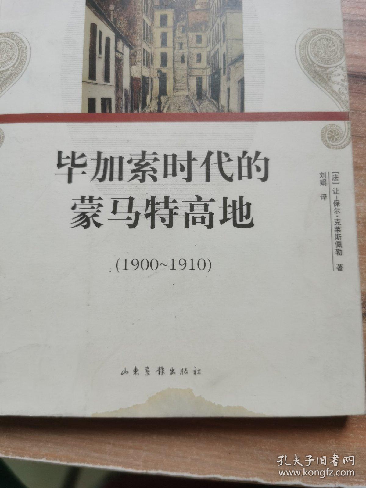 毕加索时代的蒙马特高地