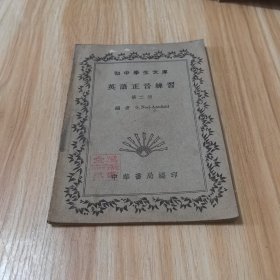 初中学生文库：英语正音练习（第二册）