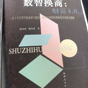 数字经济与生命文明时代数智换商财富