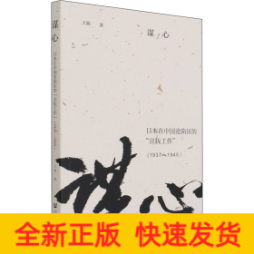 謀心:日本在中國(guó)淪陷區(qū)的