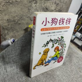 小狗钱钱：引导孩子正确认识财富、创造财富的“金钱童话