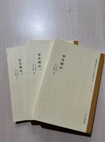 状元阁蒙学丛书第三辑 古文观止（全三册）毛边本