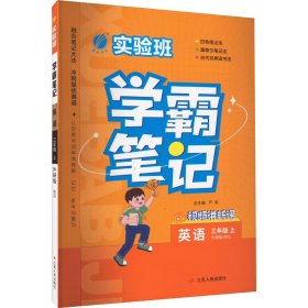 实验班学霸笔记 三年级上册 英语 外研社新标准 2023年秋季新版教材同步课内外随堂测试卷预习复习练习册期末检测