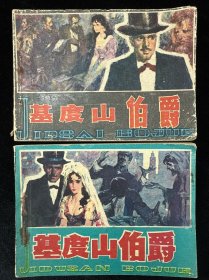 基度山伯爵 上下