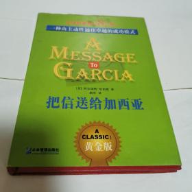 把信送给加西亚---一种由主动性通往卓越的成功模式（2002年印，近十成新）