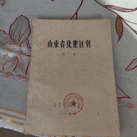 山东省化肥区划（初稿）
