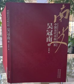 中国当代书画大系 吴冠南卷