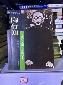 陶行知：捧着心来 不带草去