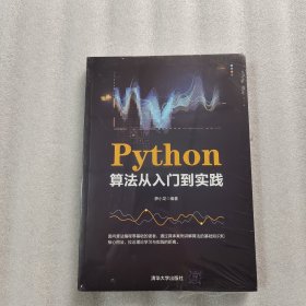 Python算法从入门到实践