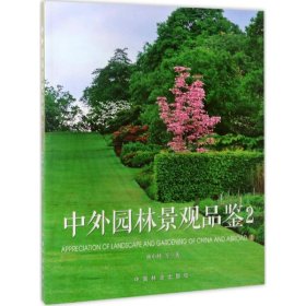 中外園林景觀品鑒（2）