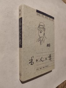 书和人和我，近九五好品，包邮