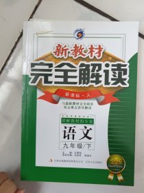 新教材完全解读：语文（7年级下）（新课标·人）（升级金版）