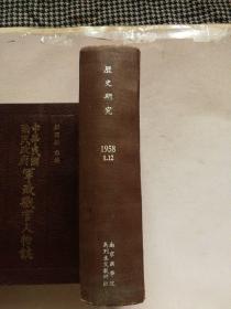 历史研究 1958年1-12期全年精装合订本