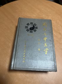 周易与中医学 第三版