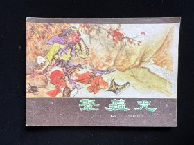 经典老版连环画《紧箍咒》河北紫皮西游记品好