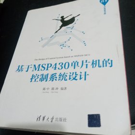 基于MSP430单片机的控制系统设计（清华开发者书库）