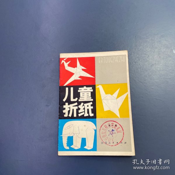 儿童折纸