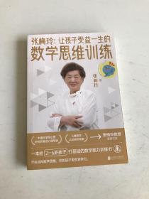 张梅玲：让孩子受益一生的数学思维训练·套盒版（中科院儿童数学认知研究专家张梅玲教授重磅打造，前央视著名主持人周洲推荐！配备4大益智配套教具）