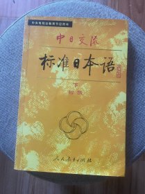 中日交流标准日本语 初级 下