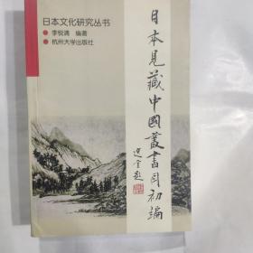 日本文化研究丛书   日本见藏中国丛书目初编(32开 杭州大学出版 1999年一版一印