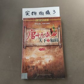 唐開元盛世：天下之輻輳