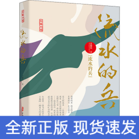 流水的兵