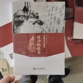 流动的线条：中国书法鉴赏