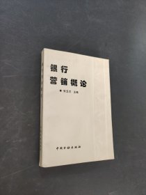 银行营销概论