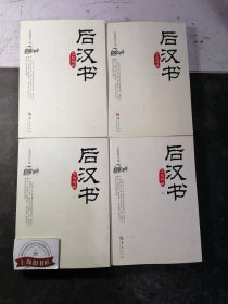 后汉书（文白对照）〈全五册〉 2012年一版一印