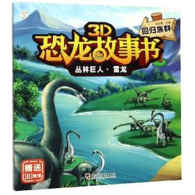 丛林巨人雷龙(回归族群)/3D恐龙故事书 9787548444756