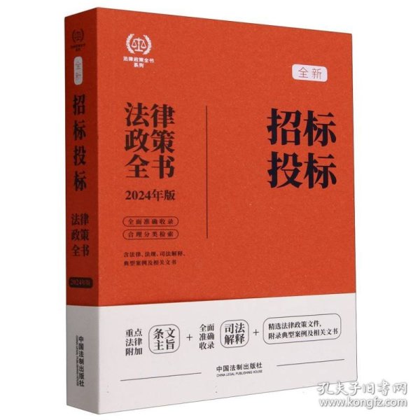 2024招标投标法律政策全书：含法律、法规、司法解释、典型案例及相关文书（第8版）