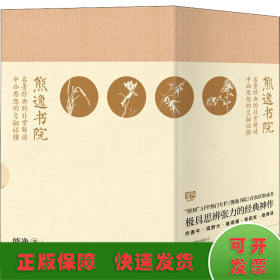 熊逸书院系列（套装共4册）：名著经典的非常解读，中西思想的交融碰撞