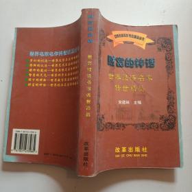 财富神话：世界经济名家传世精品